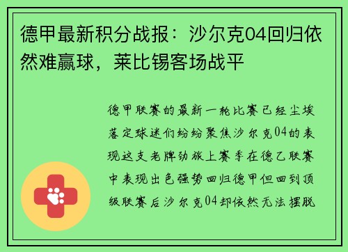 德甲最新积分战报：沙尔克04回归依然难赢球，莱比锡客场战平