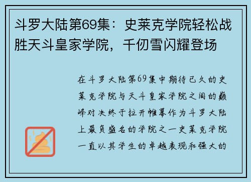 斗罗大陆第69集：史莱克学院轻松战胜天斗皇家学院，千仞雪闪耀登场