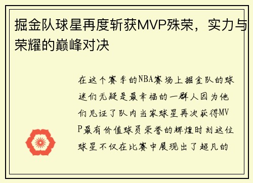 掘金队球星再度斩获MVP殊荣，实力与荣耀的巅峰对决