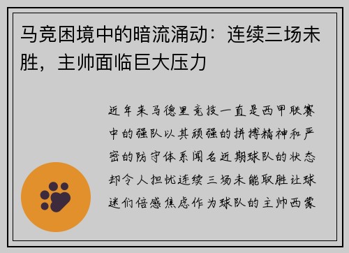 马竞困境中的暗流涌动：连续三场未胜，主帅面临巨大压力