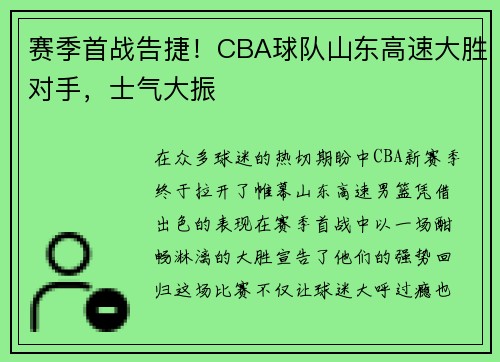 赛季首战告捷！CBA球队山东高速大胜对手，士气大振