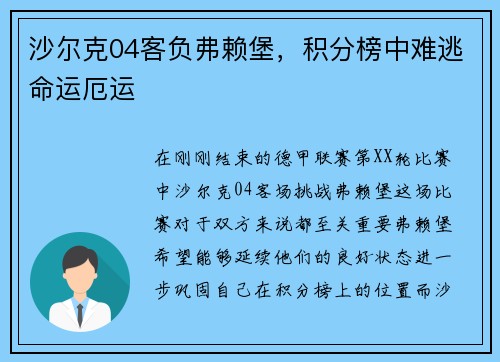 沙尔克04客负弗赖堡，积分榜中难逃命运厄运