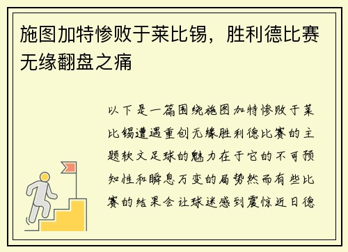 施图加特惨败于莱比锡，胜利德比赛无缘翻盘之痛