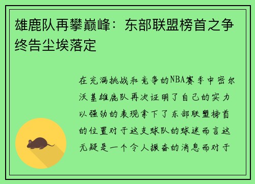 雄鹿队再攀巅峰：东部联盟榜首之争终告尘埃落定