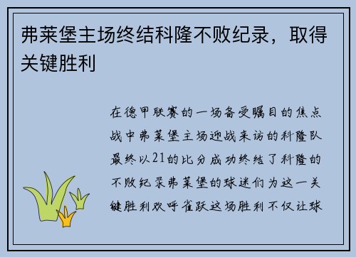 弗莱堡主场终结科隆不败纪录，取得关键胜利