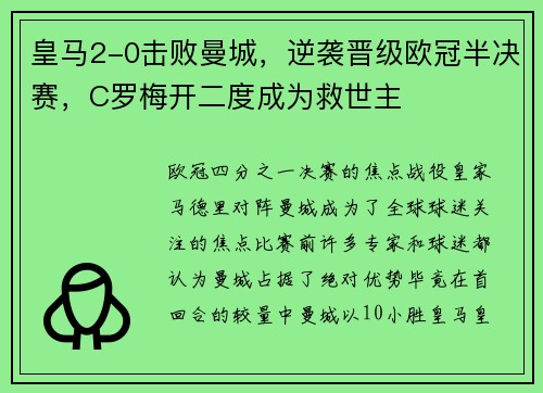 皇马2-0击败曼城，逆袭晋级欧冠半决赛，C罗梅开二度成为救世主