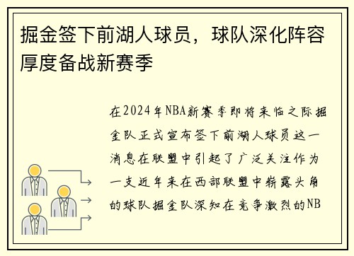 掘金签下前湖人球员，球队深化阵容厚度备战新赛季