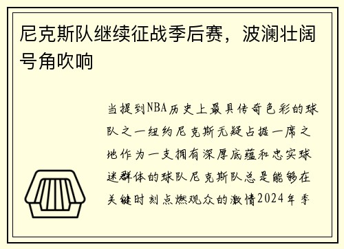 尼克斯队继续征战季后赛，波澜壮阔号角吹响