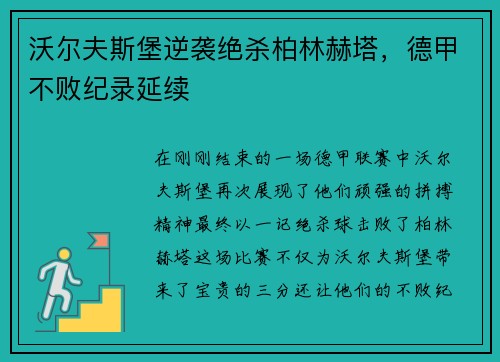 沃尔夫斯堡逆袭绝杀柏林赫塔，德甲不败纪录延续