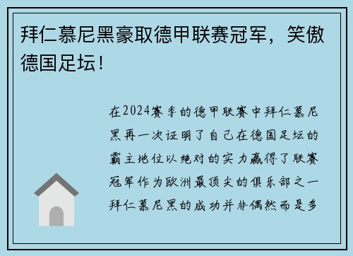 拜仁慕尼黑豪取德甲联赛冠军，笑傲德国足坛！