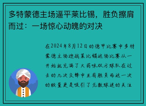 多特蒙德主场逼平莱比锡，胜负擦肩而过：一场惊心动魄的对决