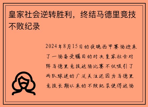 皇家社会逆转胜利，终结马德里竞技不败纪录