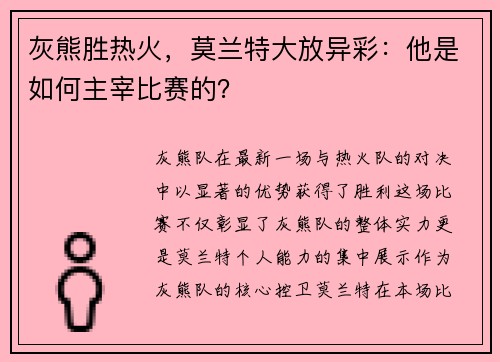 灰熊胜热火，莫兰特大放异彩：他是如何主宰比赛的？