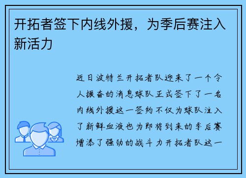 开拓者签下内线外援，为季后赛注入新活力