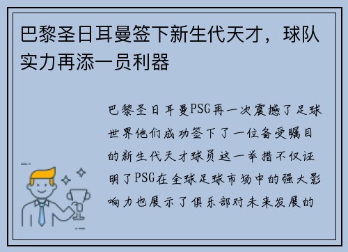 巴黎圣日耳曼签下新生代天才，球队实力再添一员利器