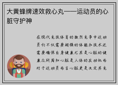 大黄蜂牌速效救心丸——运动员的心脏守护神