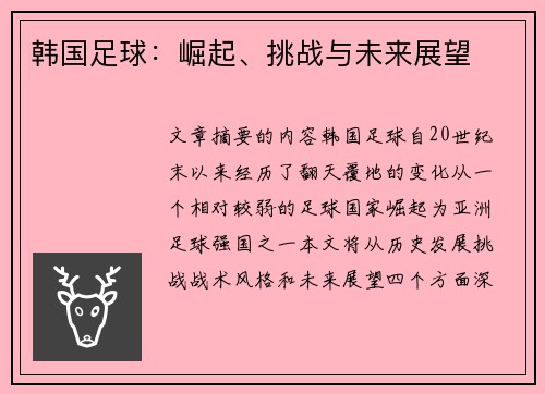 韩国足球：崛起、挑战与未来展望