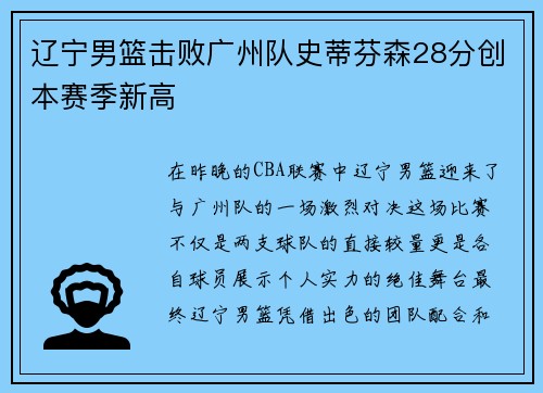 辽宁男篮击败广州队史蒂芬森28分创本赛季新高