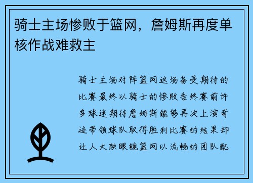 骑士主场惨败于篮网，詹姆斯再度单核作战难救主