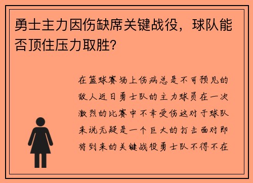 勇士主力因伤缺席关键战役，球队能否顶住压力取胜？