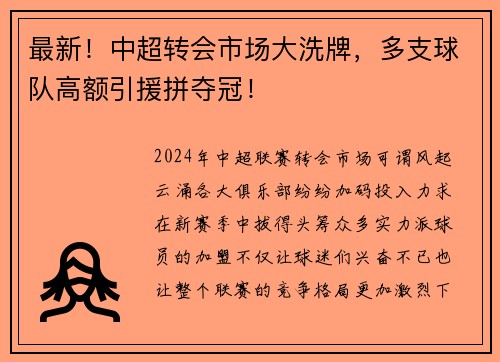 最新！中超转会市场大洗牌，多支球队高额引援拼夺冠！