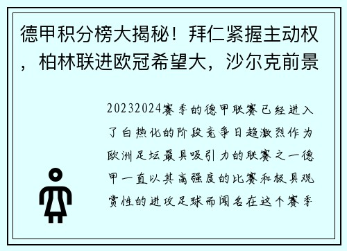 德甲积分榜大揭秘！拜仁紧握主动权，柏林联进欧冠希望大，沙尔克前景堪忧