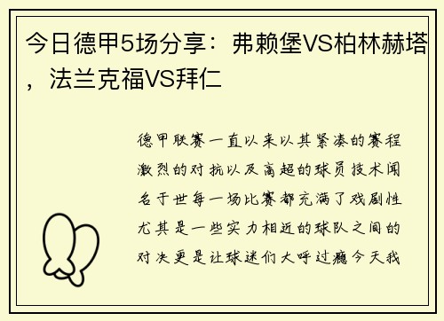 今日德甲5场分享：弗赖堡VS柏林赫塔，法兰克福VS拜仁