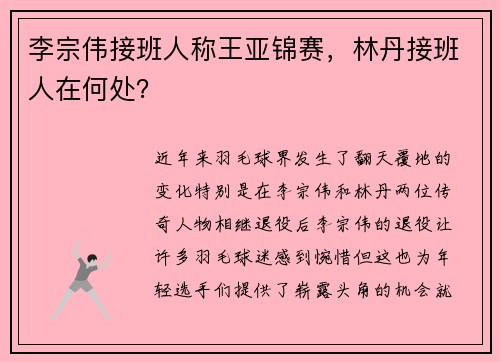 李宗伟接班人称王亚锦赛，林丹接班人在何处？