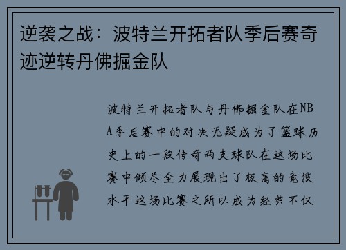 逆袭之战：波特兰开拓者队季后赛奇迹逆转丹佛掘金队