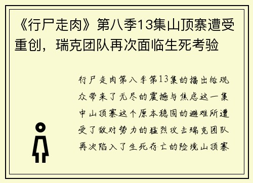 《行尸走肉》第八季13集山顶寨遭受重创，瑞克团队再次面临生死考验