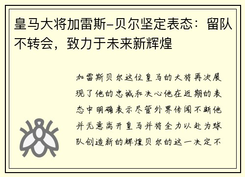 皇马大将加雷斯-贝尔坚定表态：留队不转会，致力于未来新辉煌