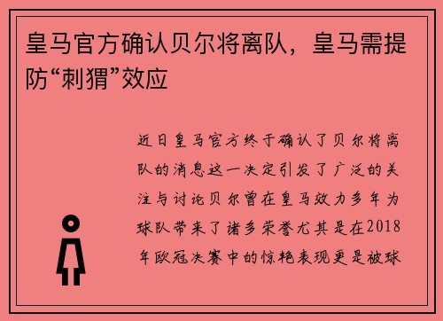 皇马官方确认贝尔将离队，皇马需提防“刺猬”效应