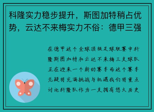 科隆实力稳步提升，斯图加特稍占优势，云达不来梅实力不俗：德甲三强激烈对决