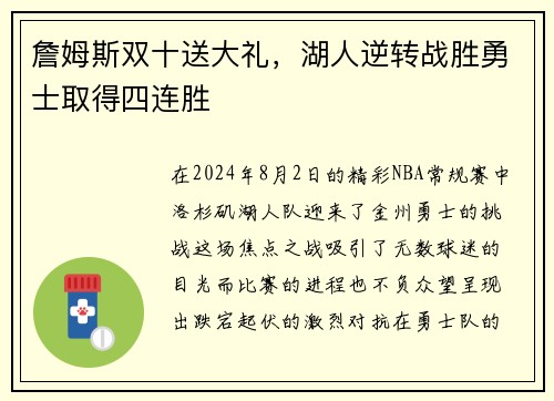 詹姆斯双十送大礼，湖人逆转战胜勇士取得四连胜