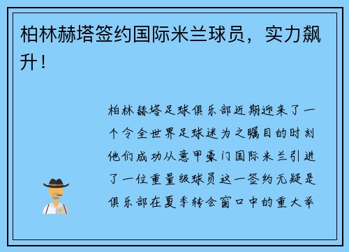 柏林赫塔签约国际米兰球员，实力飙升！