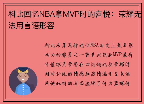 科比回忆NBA拿MVP时的喜悦：荣耀无法用言语形容