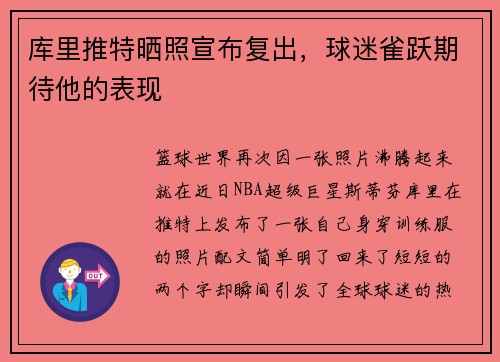 库里推特晒照宣布复出，球迷雀跃期待他的表现