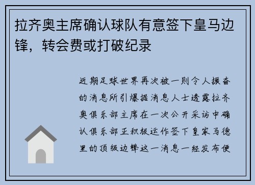 拉齐奥主席确认球队有意签下皇马边锋，转会费或打破纪录