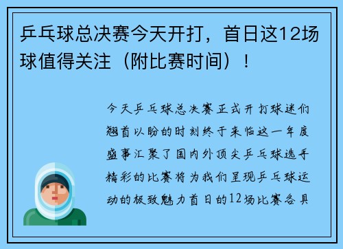 乒乓球总决赛今天开打，首日这12场球值得关注（附比赛时间）！