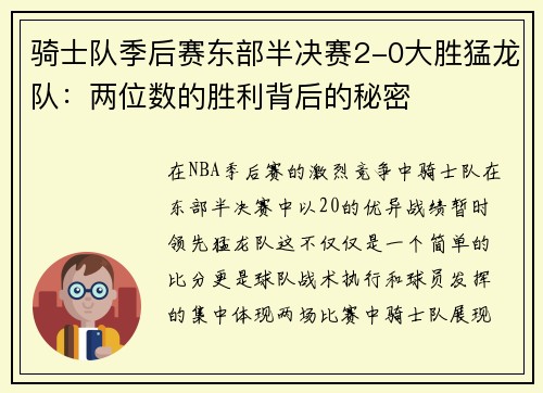 骑士队季后赛东部半决赛2-0大胜猛龙队：两位数的胜利背后的秘密