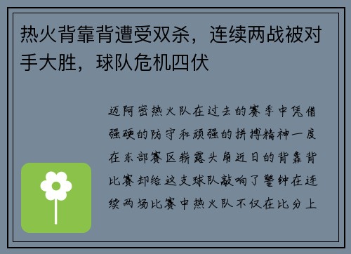 热火背靠背遭受双杀，连续两战被对手大胜，球队危机四伏