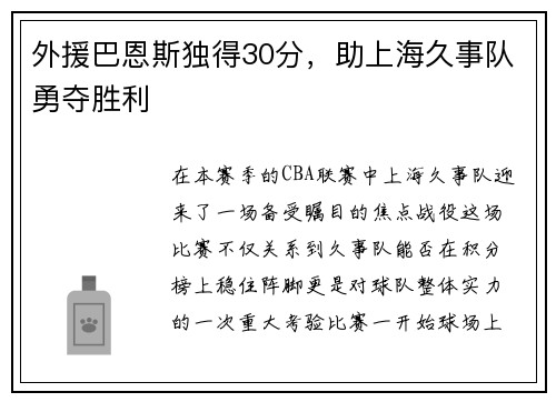 外援巴恩斯独得30分，助上海久事队勇夺胜利