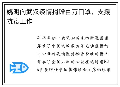 姚明向武汉疫情捐赠百万口罩，支援抗疫工作