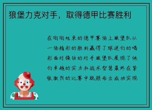 狼堡力克对手，取得德甲比赛胜利