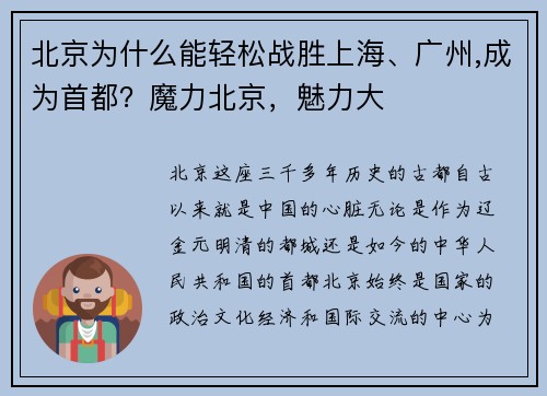 北京为什么能轻松战胜上海、广州,成为首都？魔力北京，魅力大