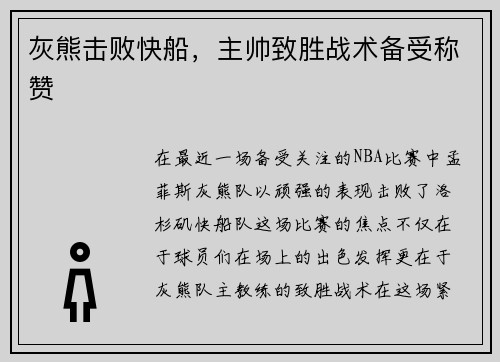 灰熊击败快船，主帅致胜战术备受称赞