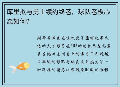 库里拟与勇士续约终老，球队老板心态如何？