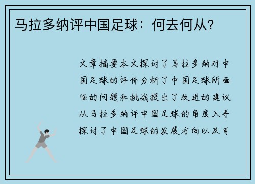 马拉多纳评中国足球：何去何从？