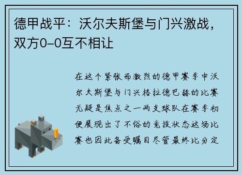 德甲战平：沃尔夫斯堡与门兴激战，双方0-0互不相让