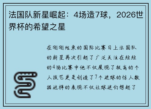 法国队新星崛起：4场造7球，2026世界杯的希望之星